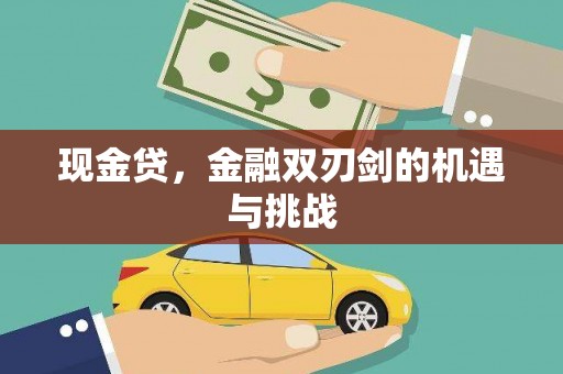 滦县现金贷，金融双刃剑的机遇与挑战