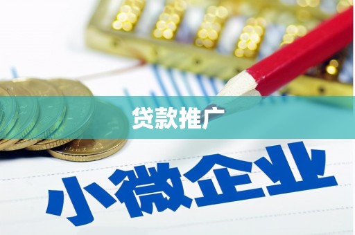 滦县贷款推广