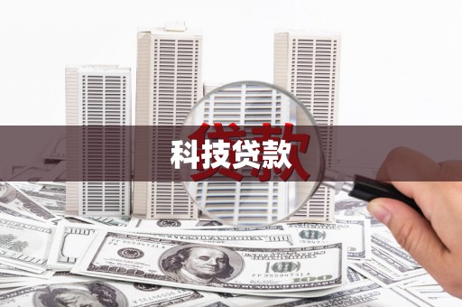 滦县科技贷款
