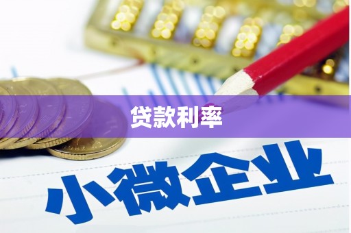 滦县贷款利率