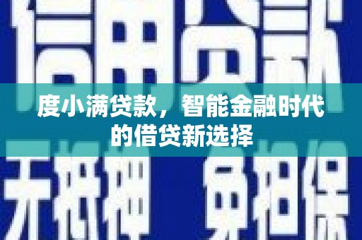 滦县度小满贷款，智能金融时代的借贷新选择