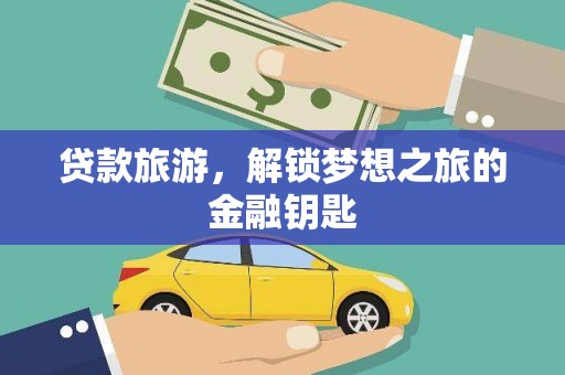 滦县贷款旅游，解锁梦想之旅的金融钥匙