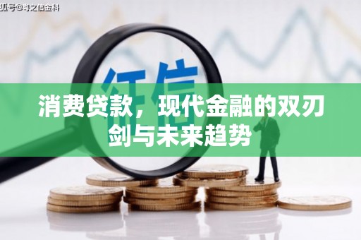 滦县消费贷款，现代金融的双刃剑与未来趋势