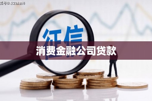 滦县消费金融公司贷款