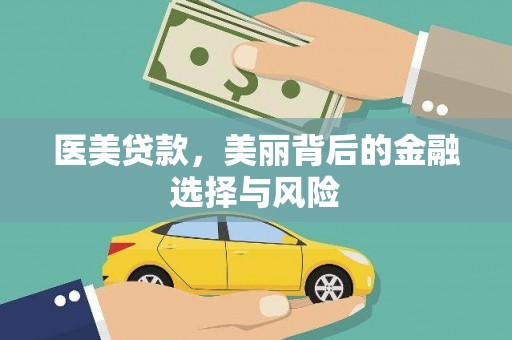 滦县医美贷款，美丽背后的金融选择与风险