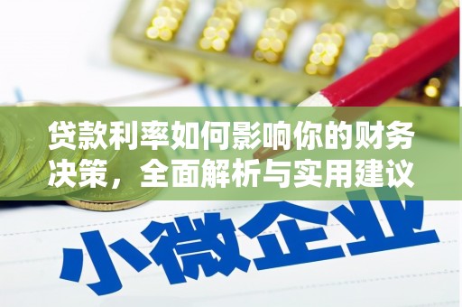 滦县贷款利率如何影响你的财务决策，全面解析与实用建议