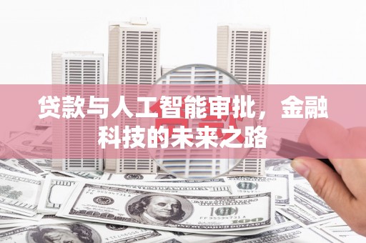 滦县贷款与人工智能审批，金融科技的未来之路