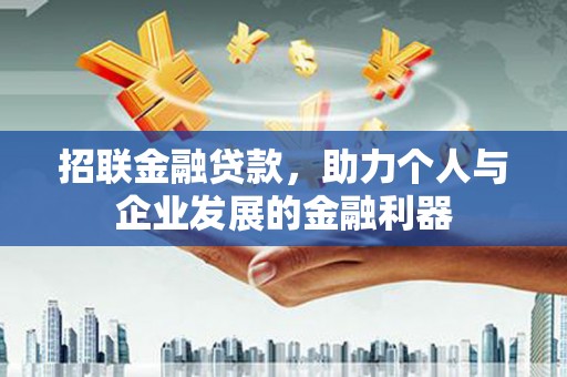滦县招联金融贷款，助力个人与企业发展的金融利器