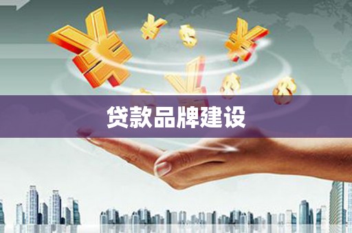 滦县贷款品牌建设