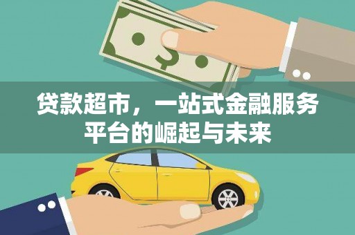 滦县贷款超市，一站式金融服务平台的崛起与未来