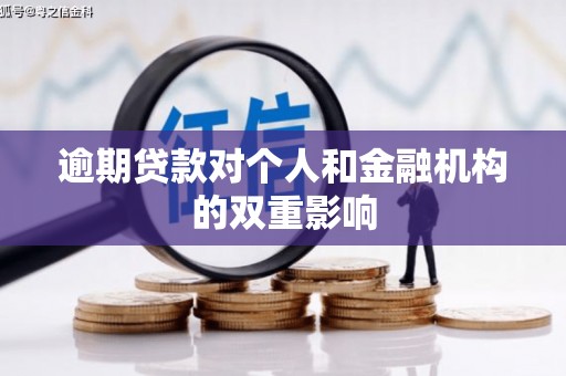 滦县逾期贷款对个人和金融机构的双重影响