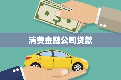 滦县消费金融公司贷款