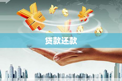 滦县贷款还款