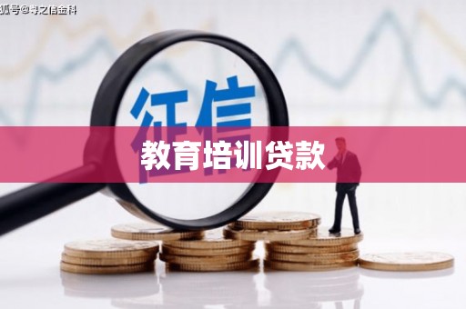 滦县教育培训贷款