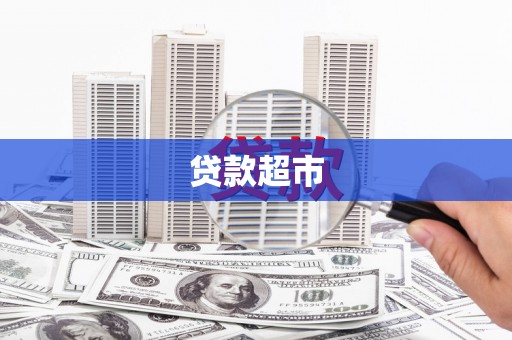 滦县贷款超市