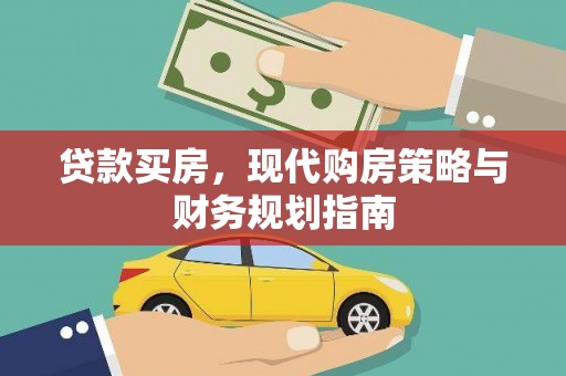 滦县贷款买房，现代购房策略与财务规划指南