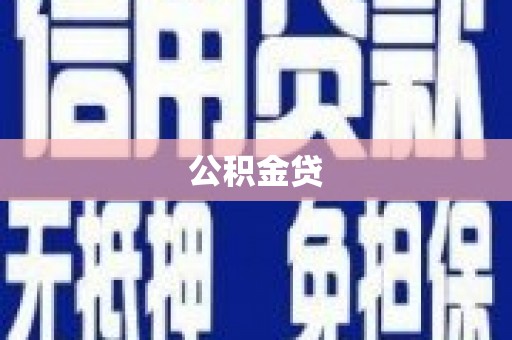 滦县公积金贷