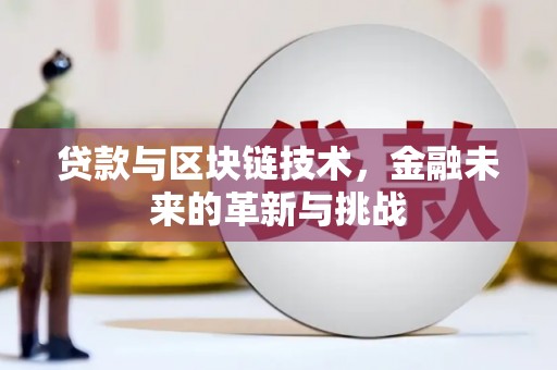 滦县贷款与区块链技术，金融未来的革新与挑战
