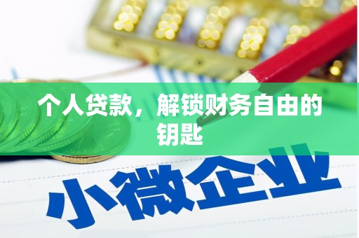 滦县个人贷款，解锁财务自由的钥匙