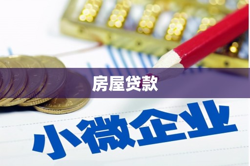 滦县房屋贷款