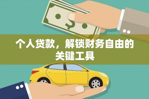 滦县个人贷款，解锁财务自由的关键工具