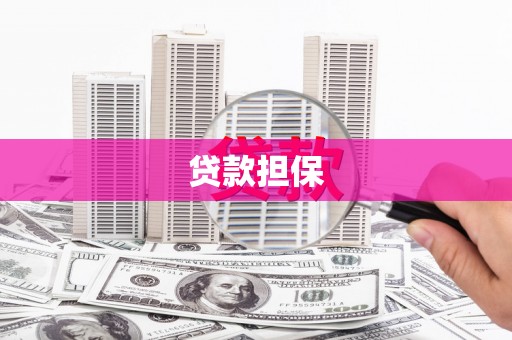 滦县贷款担保
