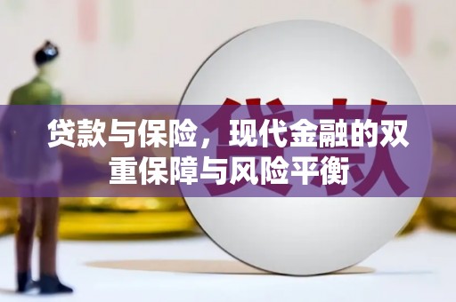 滦县贷款与保险，现代金融的双重保障与风险平衡