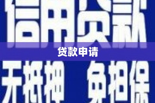 滦县贷款申请