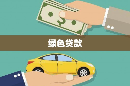 滦县绿色贷款