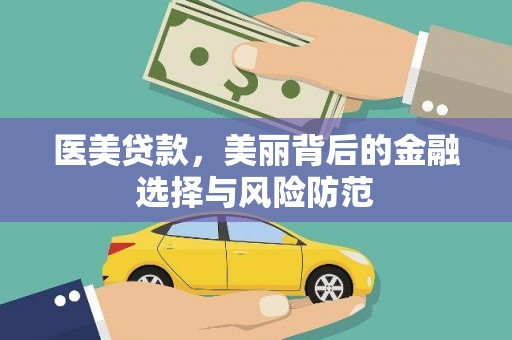 滦县医美贷款，美丽背后的金融选择与风险防范