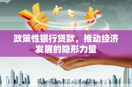 滦县政策性银行贷款，推动经济发展的隐形力量