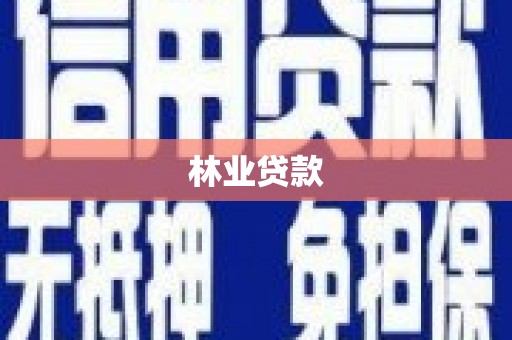 滦县林业贷款