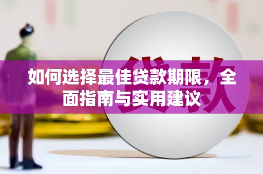 滦县如何选择最佳贷款期限，全面指南与实用建议