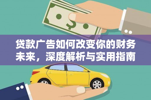滦县贷款广告如何改变你的财务未来，深度解析与实用指南
