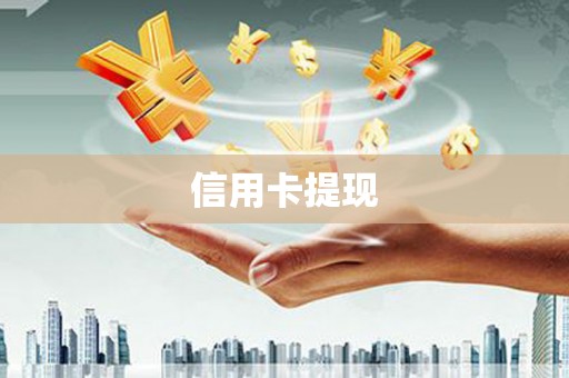 滦县信用卡提现