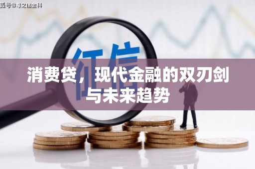 滦县消费贷，现代金融的双刃剑与未来趋势