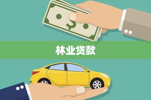 滦县林业贷款