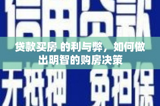 滦县贷款买房 的利与弊，如何做出明智的购房决策