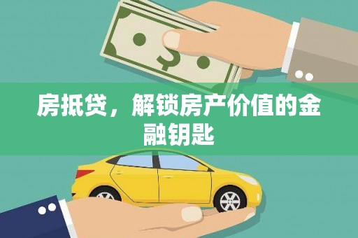 滦县房抵贷，解锁房产价值的金融钥匙