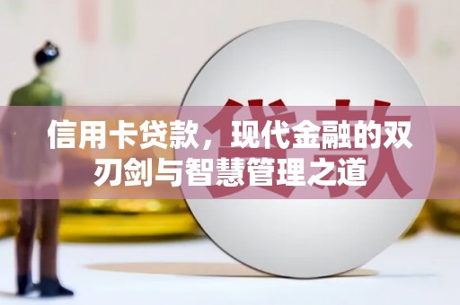 滦县信用卡贷款，现代金融的双刃剑与智慧管理之道