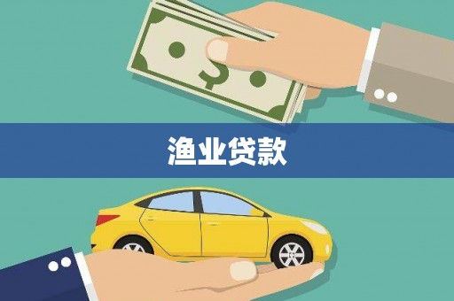 滦县渔业贷款