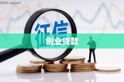 滦县创业贷款