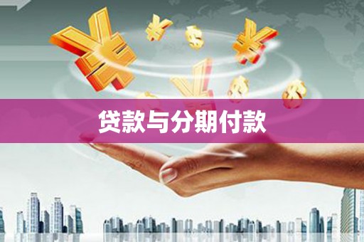 滦县贷款与分期付款