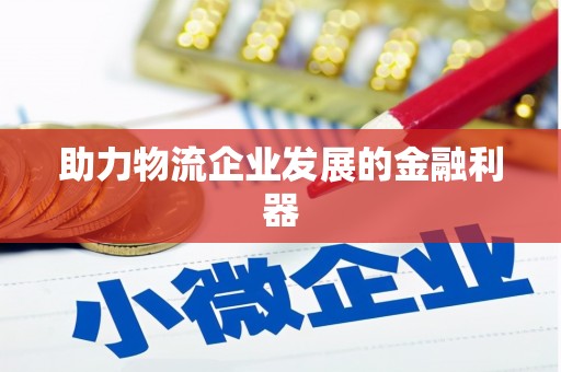滦县助力物流企业发展的金融利器