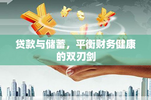 滦县贷款与储蓄，平衡财务健康的双刃剑