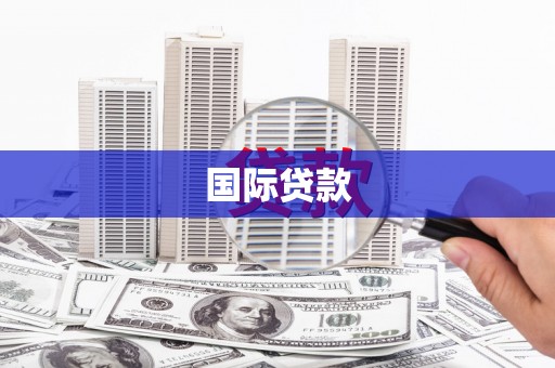滦县国际贷款