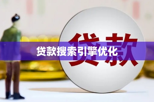 滦县贷款搜索引擎优化