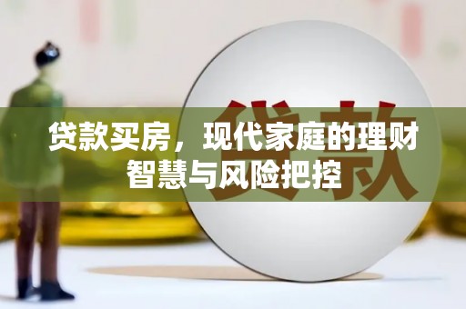滦县贷款买房，现代家庭的理财智慧与风险把控