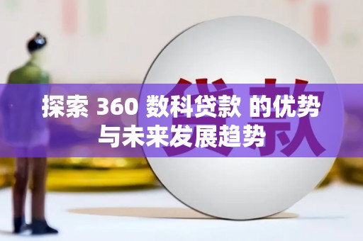 滦县探索 360 数科贷款 的优势与未来发展趋势