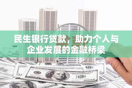 滦县民生银行贷款，助力个人与企业发展的金融桥梁